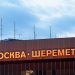 Dojava o BOMBI na AERODROMU u Moskvi