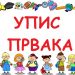 U Novom Pazaru, Sjenici i Tutinu manje prvaka nego prošle godine